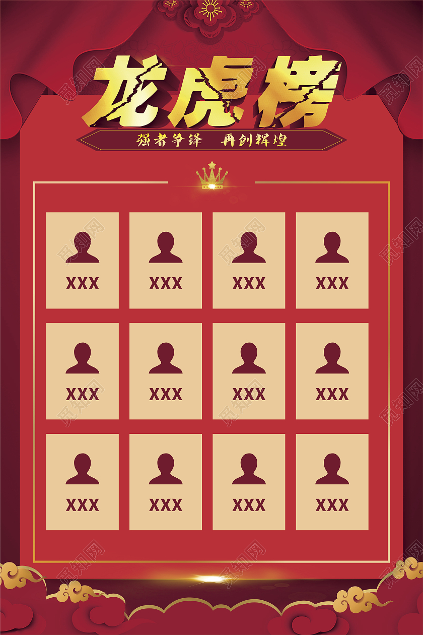 红色喜庆背景龙虎榜榜单海报