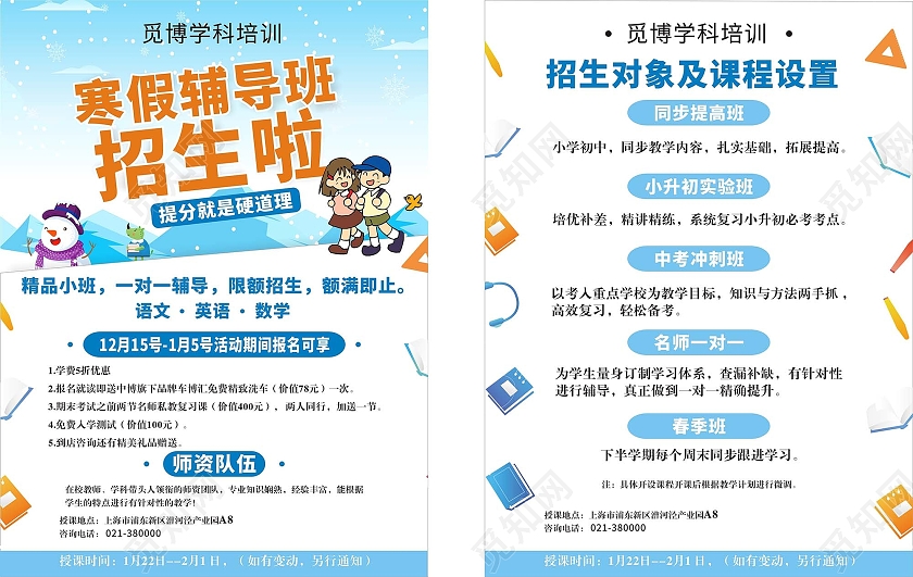 白色冷冽简约寒假辅导班招生宣传单