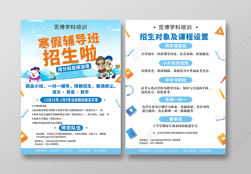 白色冷冽简约寒假辅导班招生宣传单
