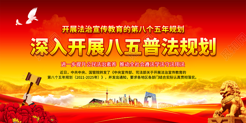 红黄风格八五普法规划宣传栏八五普法宣传栏