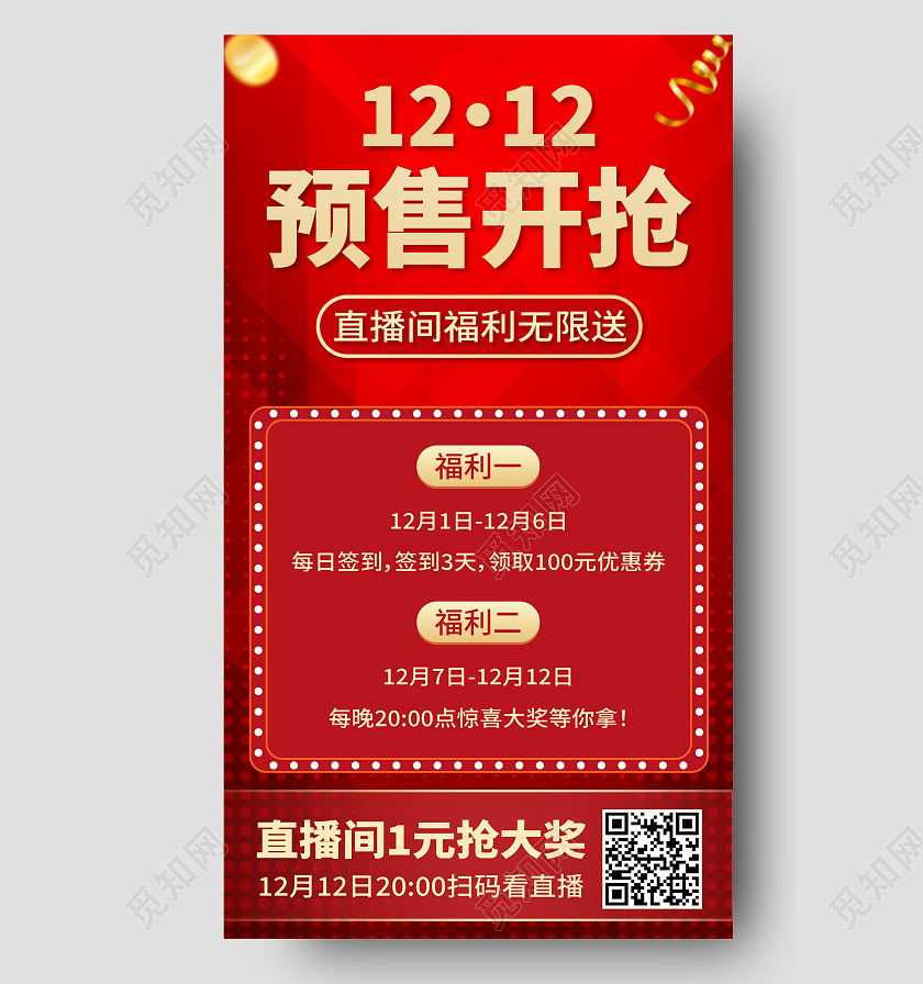 红色喜庆双12预售开抢活动手机海报双十二预售