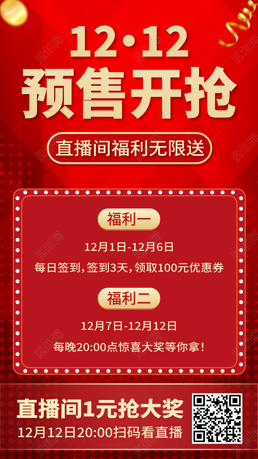 红色喜庆双12预售开抢活动手机海报双十二预售