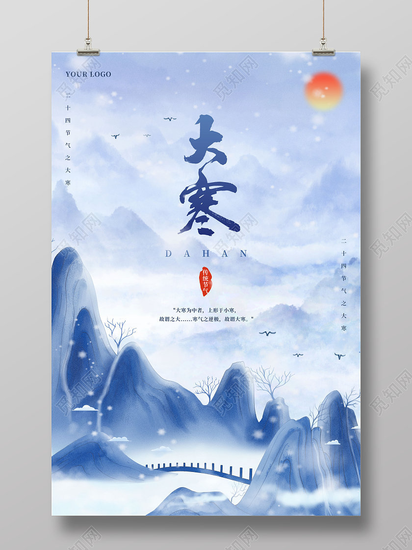 蓝色中国风二十四节气大寒节气大寒海报