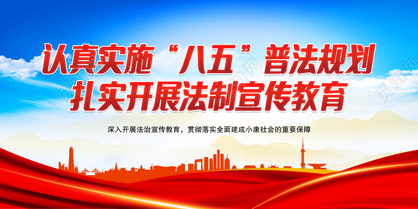 蓝色简约第八个五年规划法制宣传套图法制宣展板八五普法宣传栏