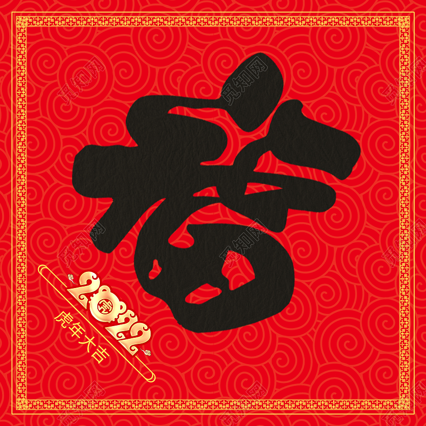 红色喜庆国风福字春节福字春联虎年福字新年福字