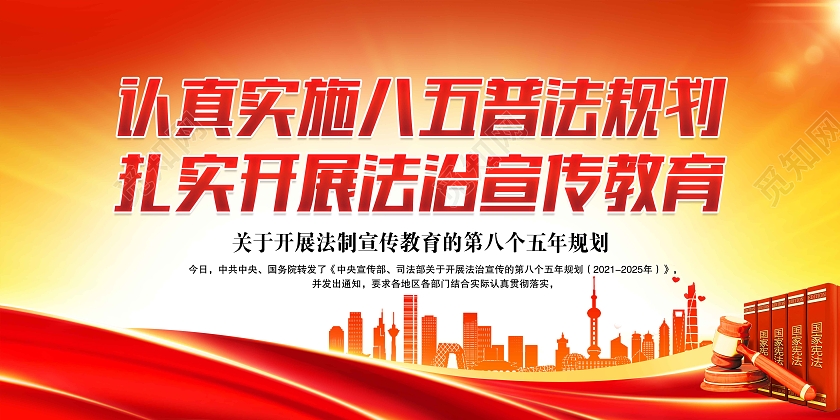 红色简约第八个五年规划法制宣传套图法制宣展板八五普法宣传栏