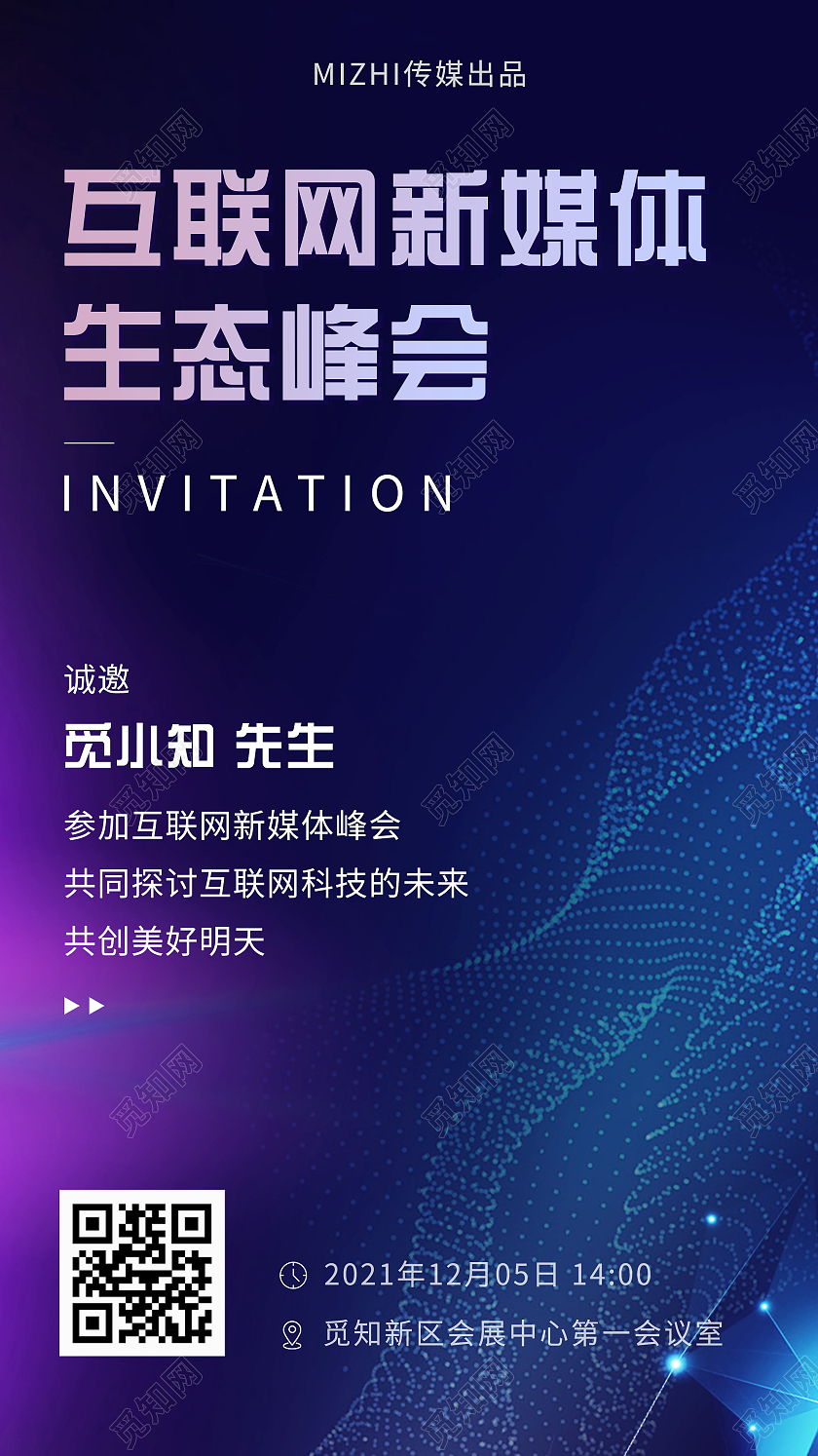 蓝色简约互联网新媒体生态峰会UI手机海报H5