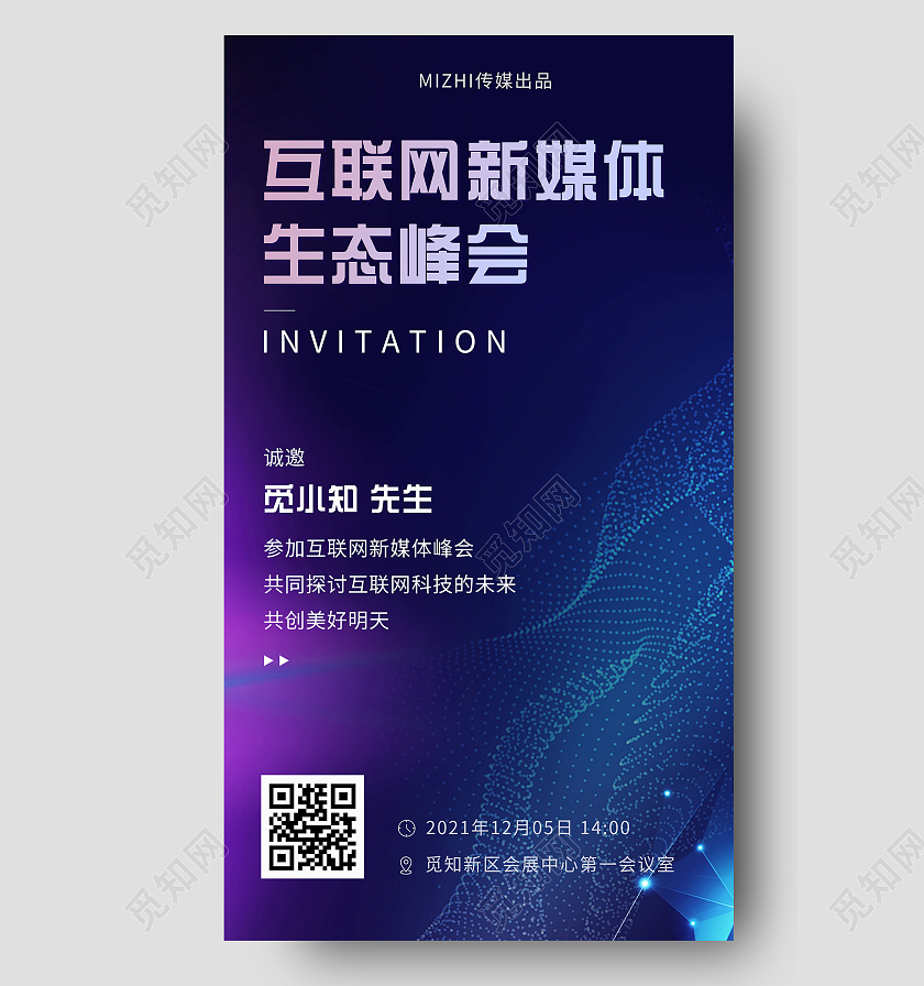 蓝色简约互联网新媒体生态峰会UI手机海报H5