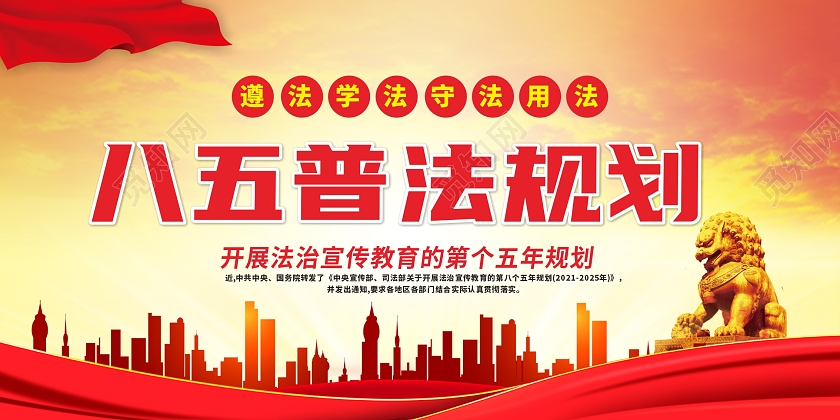橙色红色八五普法规划宣传栏展板八五普法宣传栏
