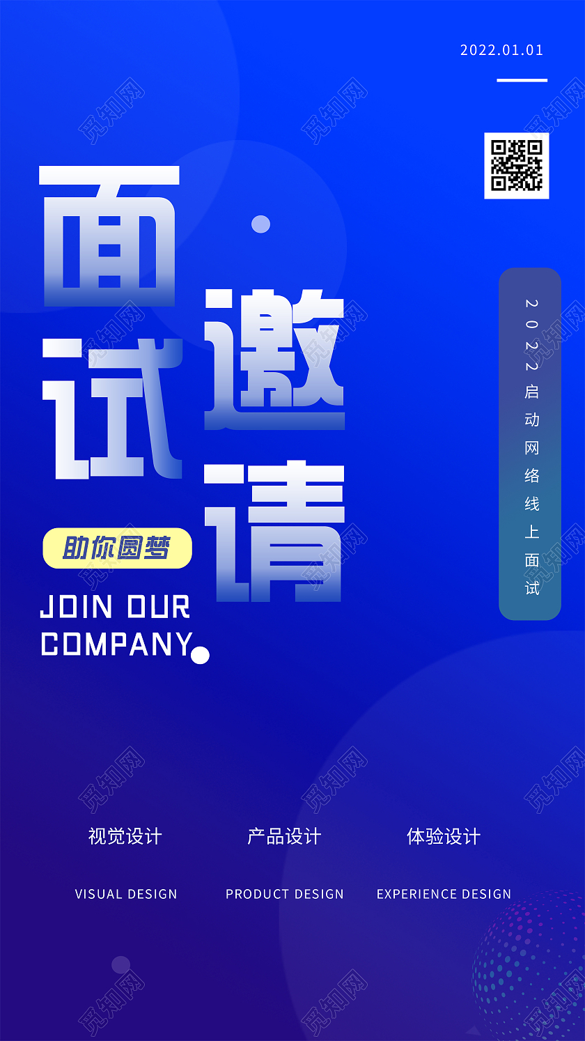 蓝色简约面试邀请函UI手机海报H5