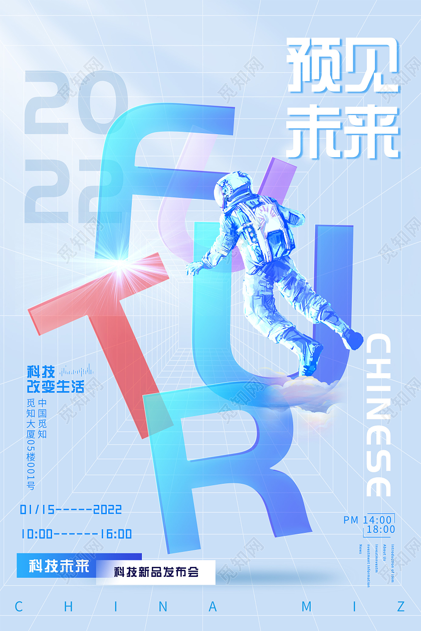 蓝色创意预见未来科技发布会宣传海报海报模板