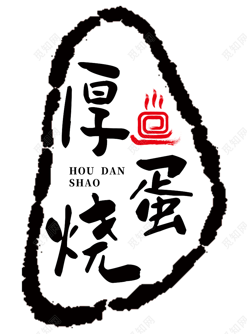 黑色古风厚蛋烧古风蛋糕店古风logo