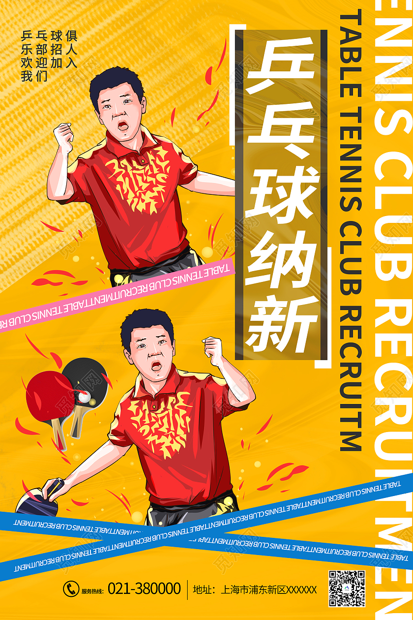 黄色简约风乒乓球纳新欢迎加入海报乒乓球社团海报