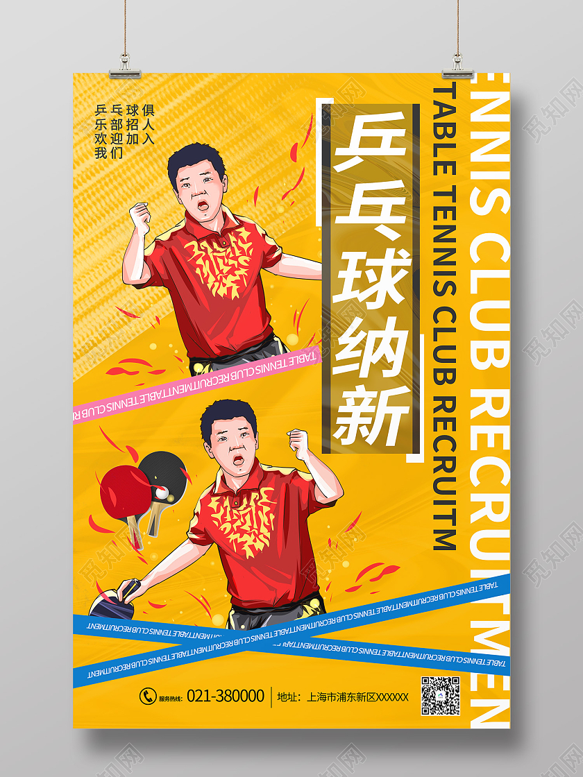黄色简约风乒乓球纳新欢迎加入海报乒乓球社团海报