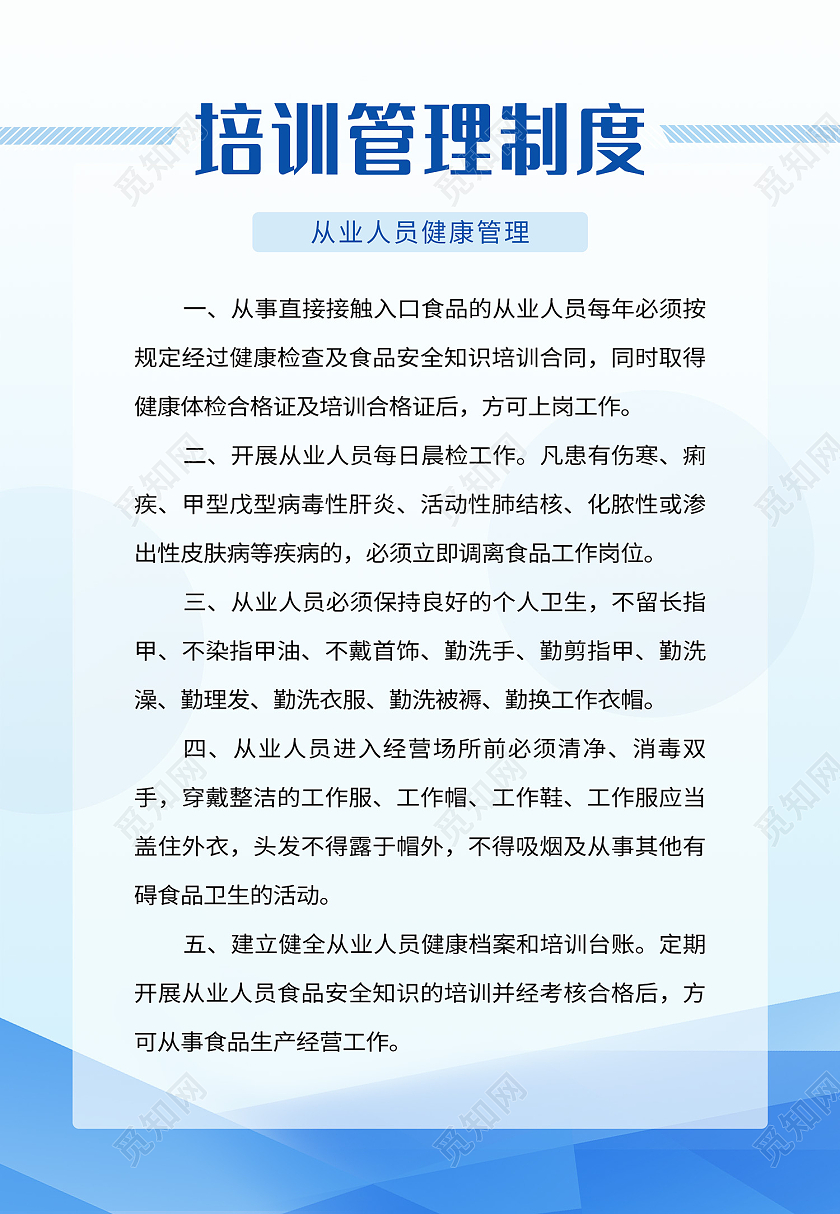 蓝色简约风从业人员健康管理和培训管理制度海报健康管理海报