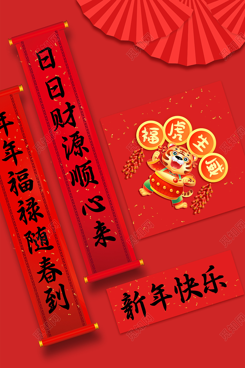 红色中式新年快乐2022春联新年宣传海报虎年福字
