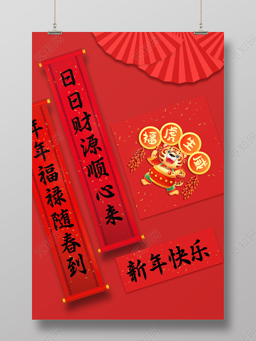 红色中式新年快乐2022春联新年宣传海报虎年福字