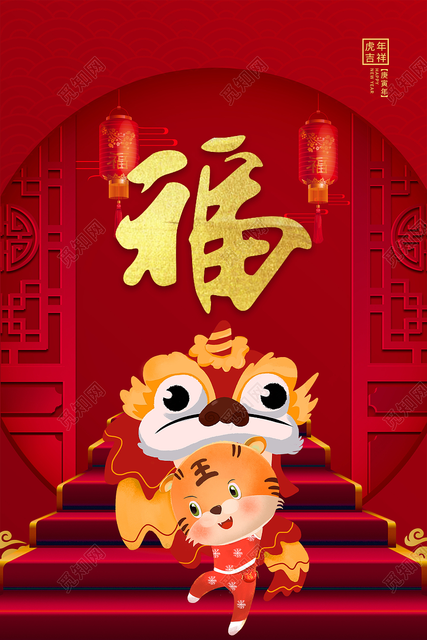 红色卡通福字2022新年虎年海报虎年福字