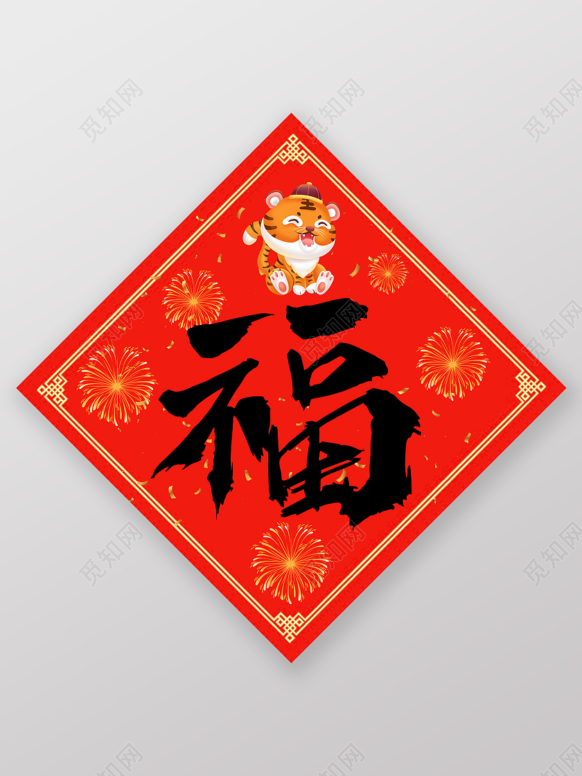 红色中式2022新年虎年春联福字虎年福字