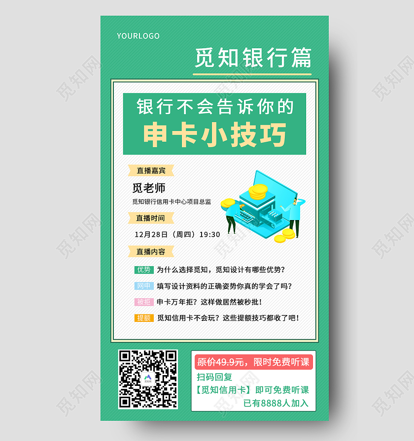 绿色简约风银行不会告诉你的申卡小技巧申卡手机海报