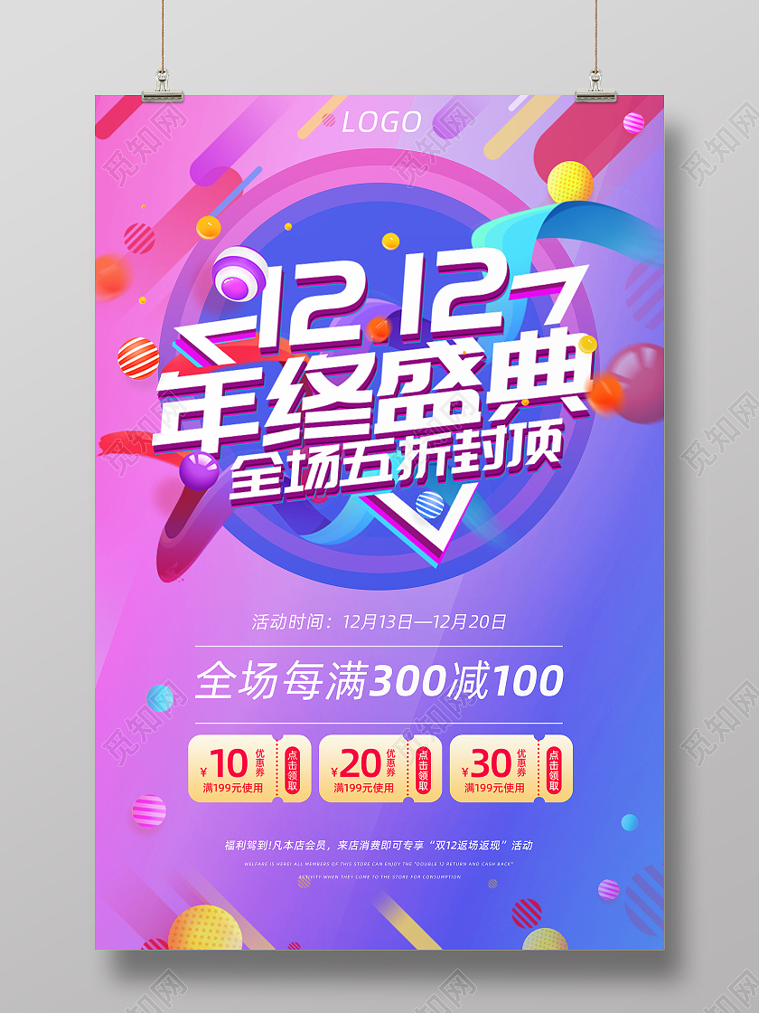紫色渐变年终盛典全场五折促销海报