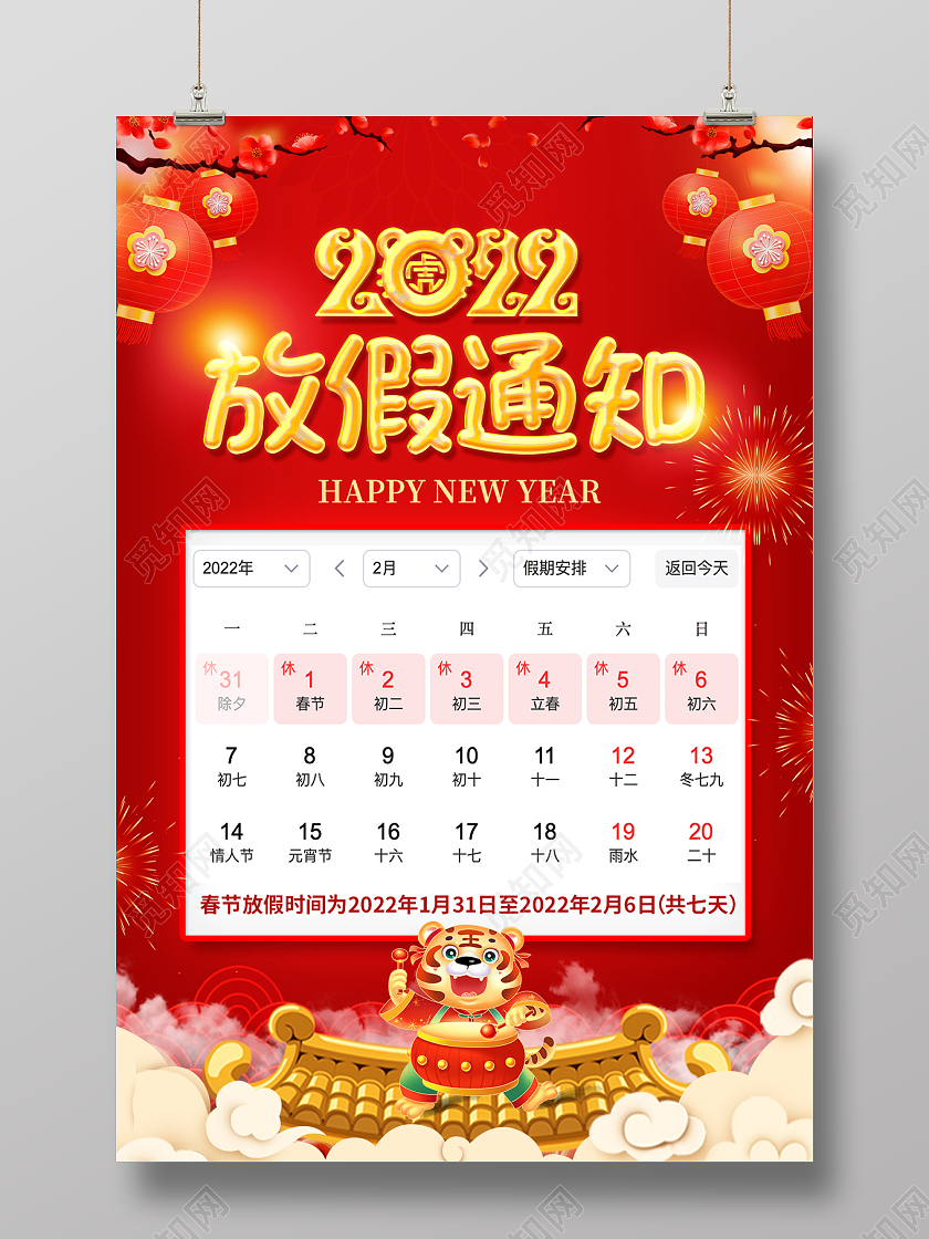 红色大气2022春节放假通知虎年吉祥海报插画