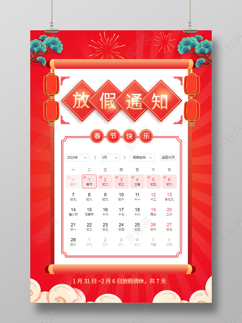 红色大气2022春节放假通知春节快乐虎年海报