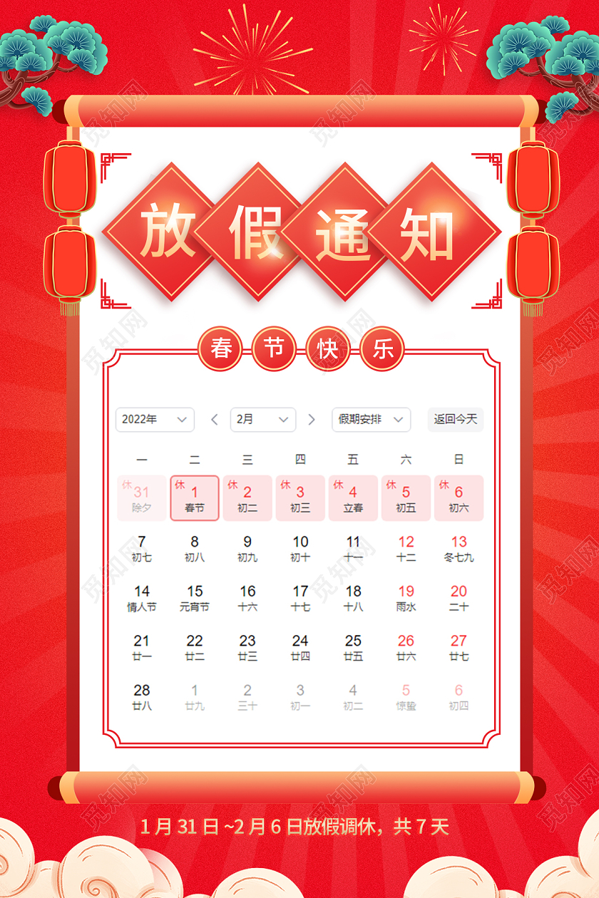 红色大气2022春节放假通知春节快乐虎年海报