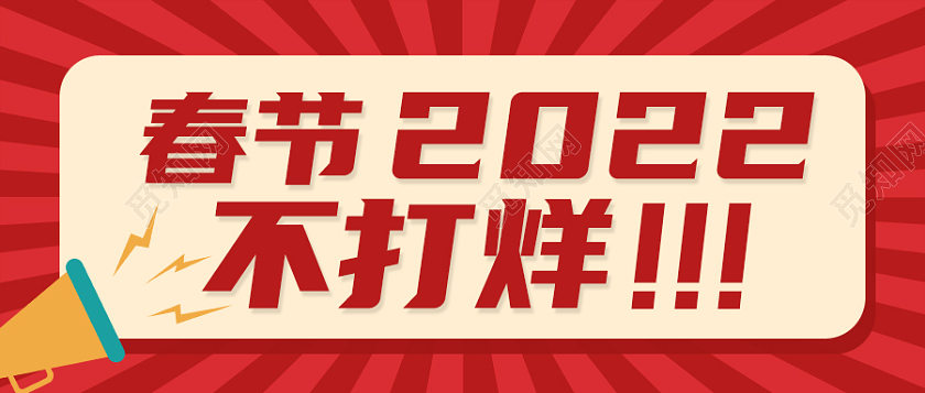 红色喜庆简约春节不打烊首图微信公众号首图新年春节2022新年春节虎年春节不打烊