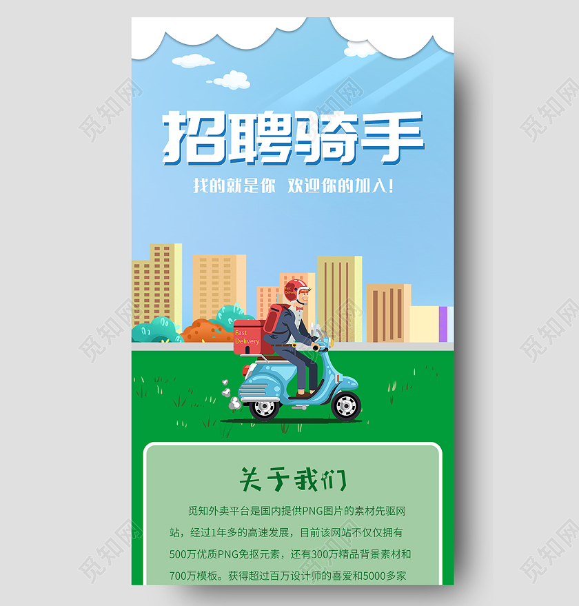 绿色简约风招聘骑手欢迎你的加入手机长图H5