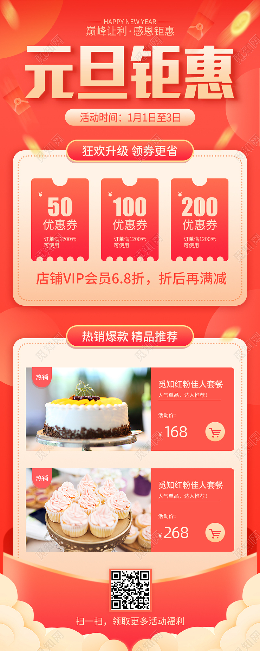 红色简洁元旦钜惠元旦长图新年购物蛋糕促销活动手机长图