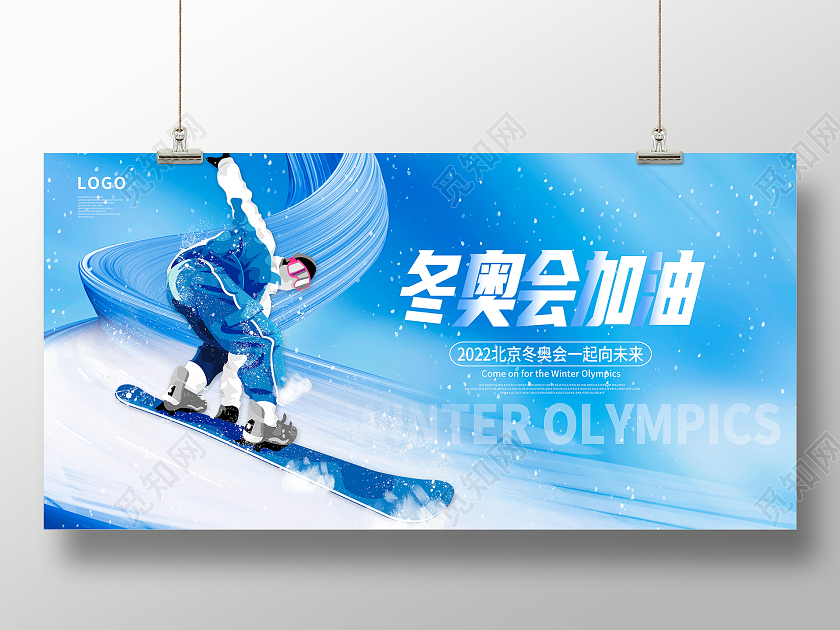 蓝色卡通东奥会加油2022北京冬奥会宣传展板设计