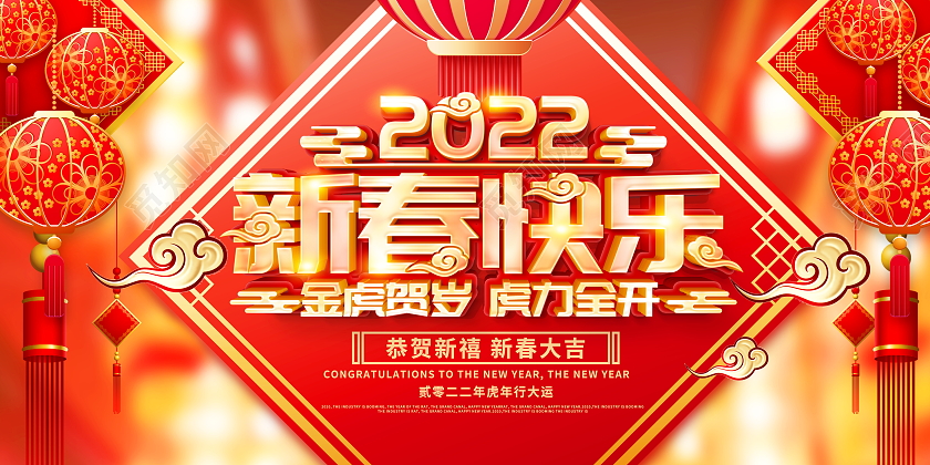 红色喜庆2022虎年新年快乐新春快乐宣传展板2022新年春节虎年