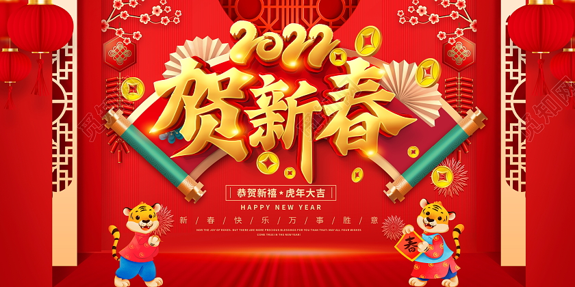 红色喜庆2022贺新春虎年新年快乐宣传展板春节