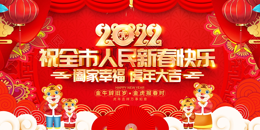 红色喜庆2022虎年祝全市人民新春快乐宣传展板2022新年春节虎年