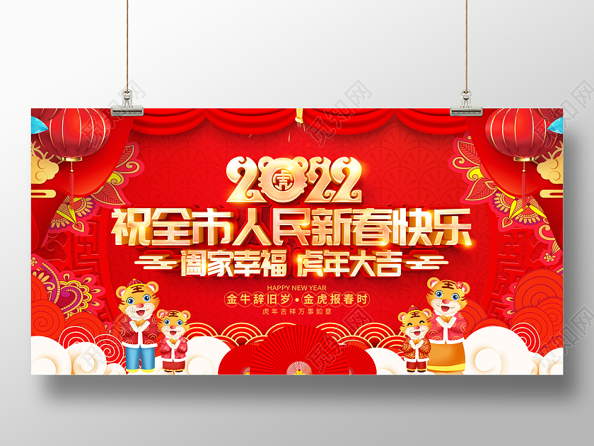 红色喜庆2022虎年祝全市人民新春快乐宣传展板2022新年春节虎年