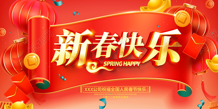 红色喜庆2022虎年新春快乐宣传展板2022新年春节虎年