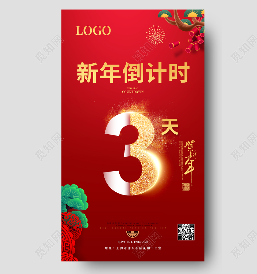 红色大气新年宣传海报倒计时新年倒计时