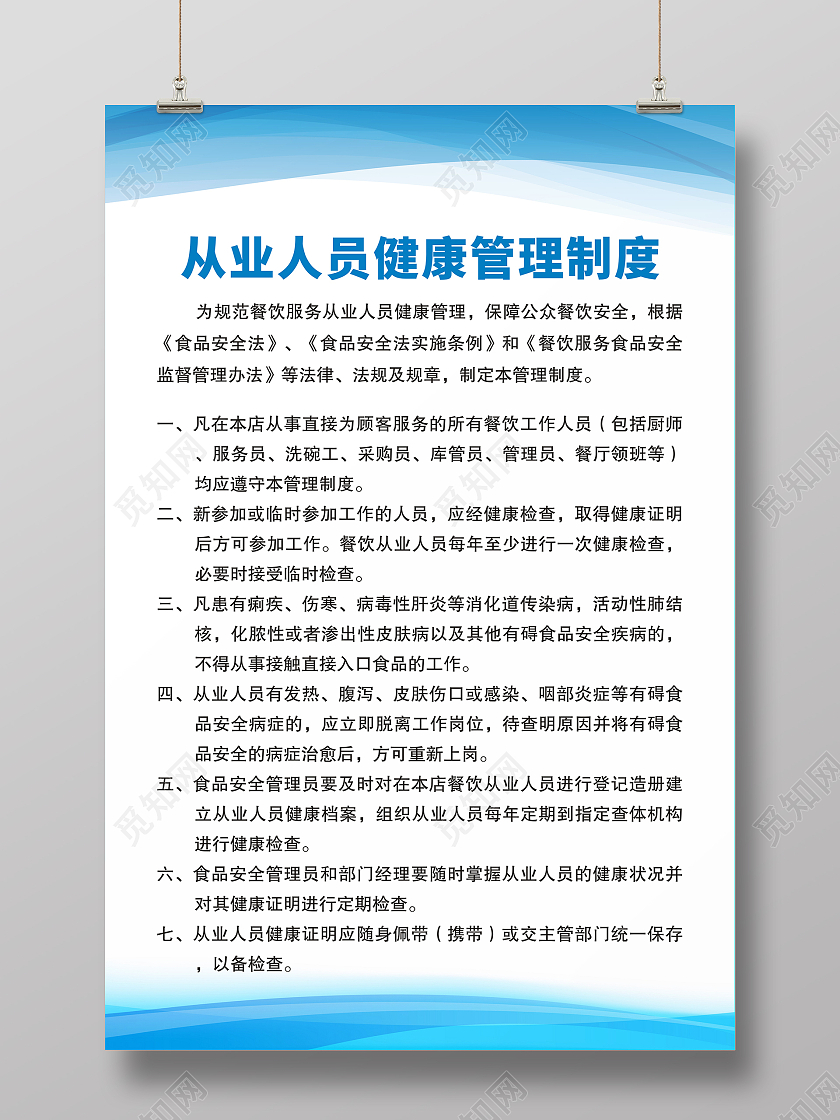 蓝色清新自然健康管理海报从业人员健康管理制度