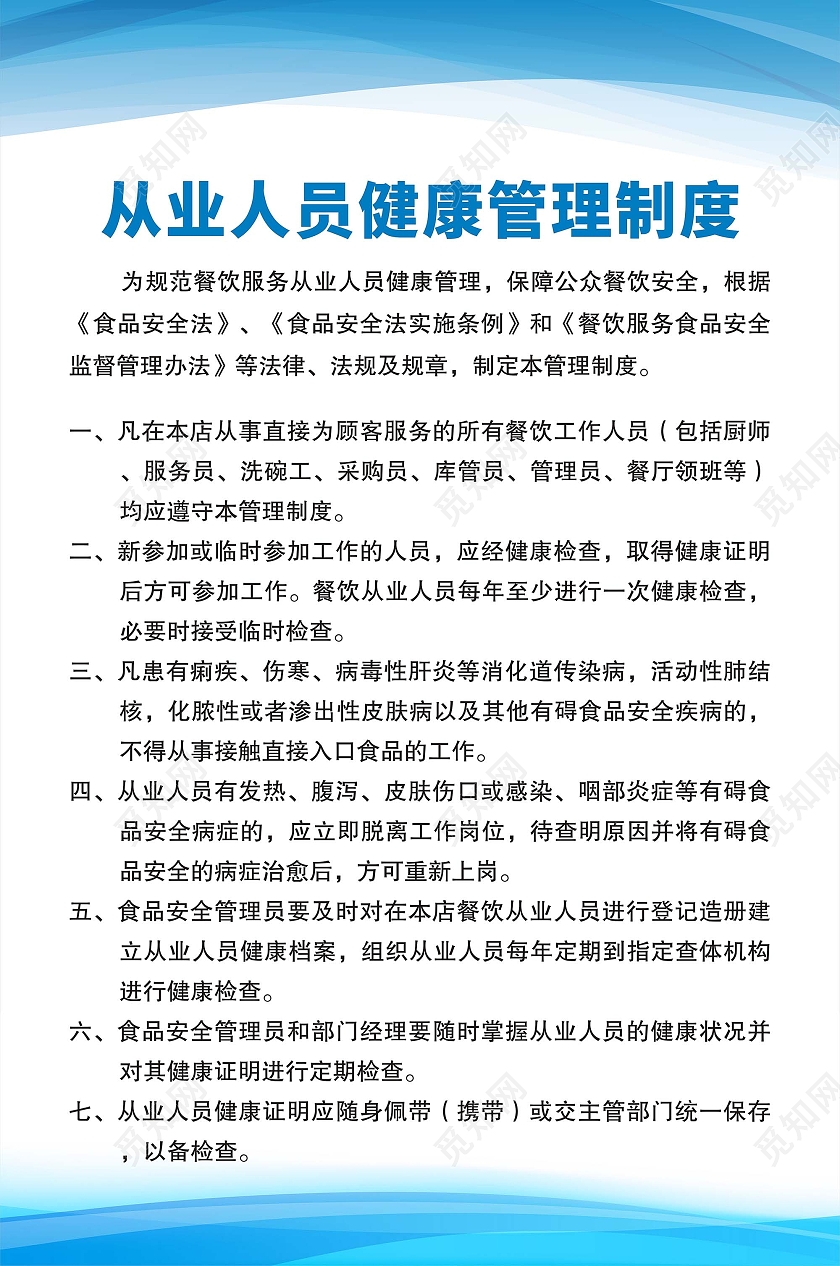 蓝色清新自然健康管理海报从业人员健康管理制度