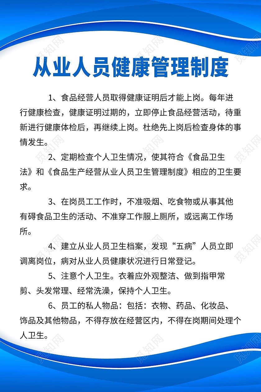 蓝色清新自然健康管理海报从业人员健康管理制度
