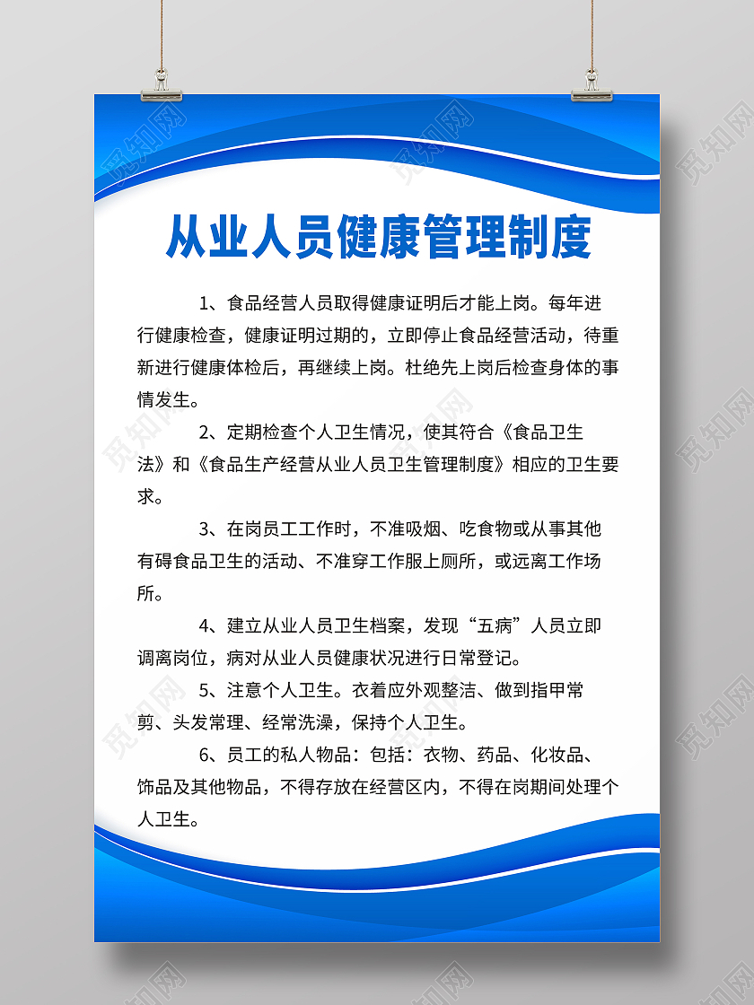 蓝色清新自然健康管理海报从业人员健康管理制度