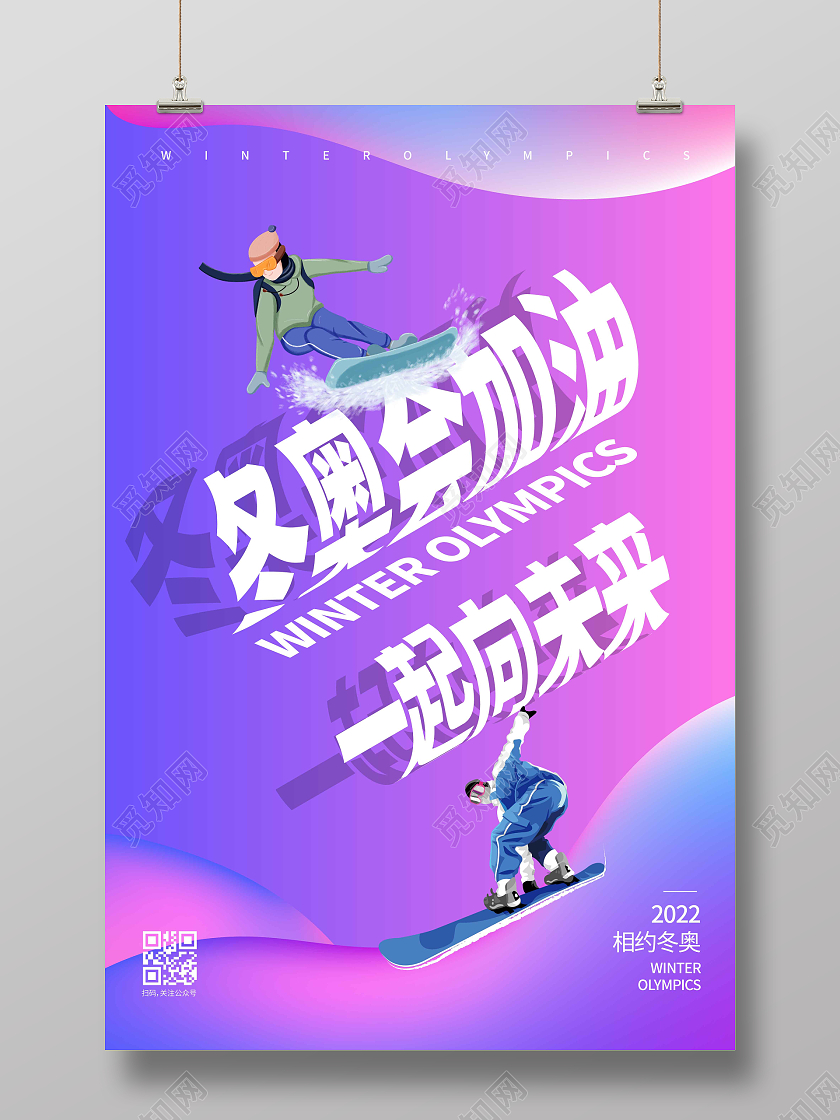 紫色渐变炫酷冬奥会加油冬奥会海报