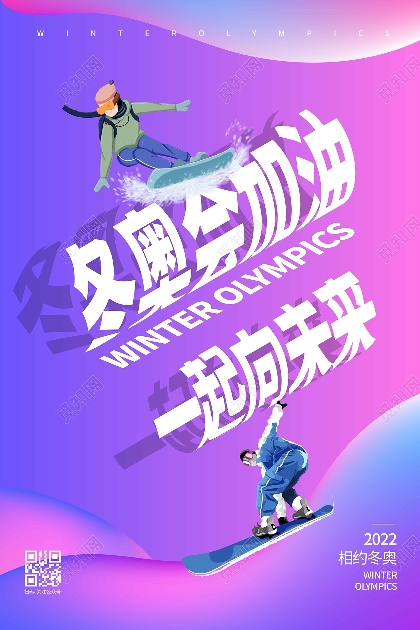 紫色渐变炫酷冬奥会加油冬奥会海报