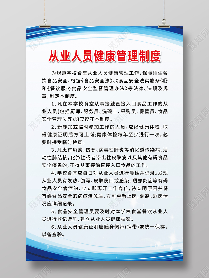 蓝色简约从业人员健康管理制度健康管理海报