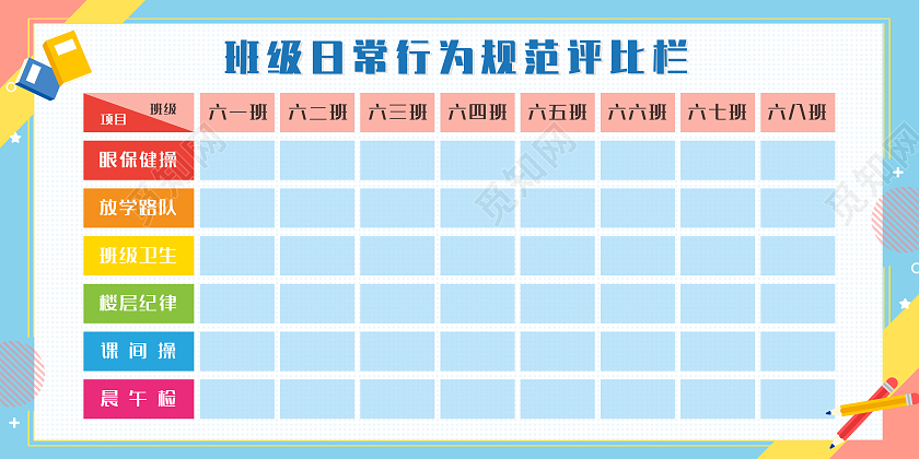 蓝色可爱卡通班级日常行为评比栏展板