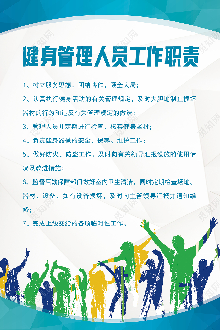 蓝色简约健身房管理人员工作职责健身房制度海报