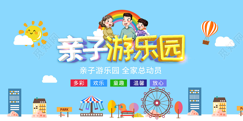 蓝色卡通亲子游乐园活动宣传展板亲子乐园