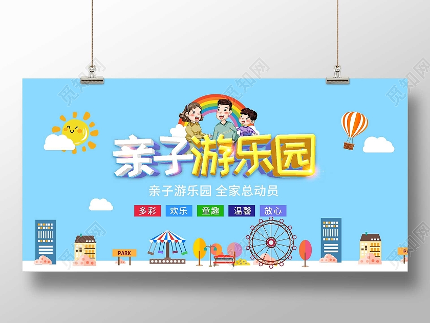 蓝色卡通亲子游乐园活动宣传展板亲子乐园