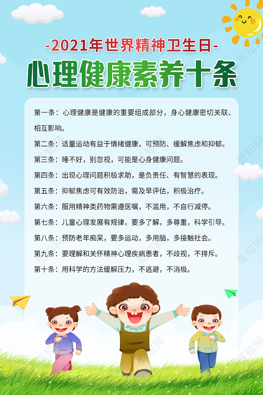蓝色卡通心理健康素养十条心理健康海报